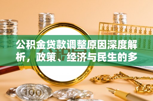 嘉陵公积金贷款调整原因深度解析，政策、经济与民生的多重考量