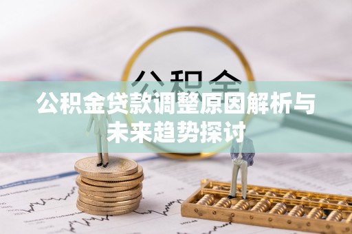 嘉陵公积金贷款调整原因解析与未来趋势探讨