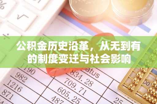 嘉陵公积金历史沿革，从无到有的制度变迁与社会影响
