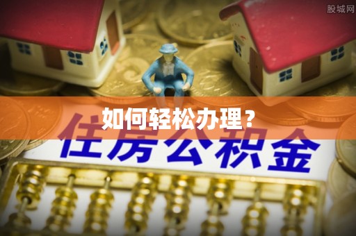 嘉陵如何轻松办理？