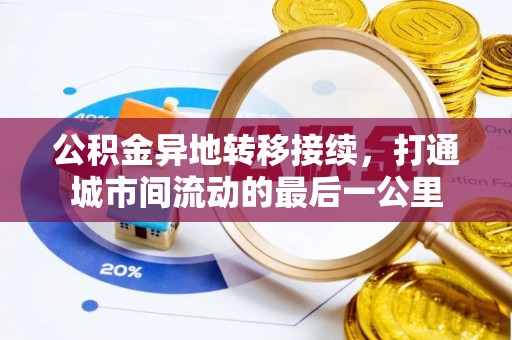 嘉陵公积金异地转移接续，打通城市间流动的最后一公里