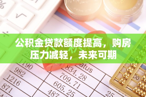 嘉陵公积金贷款额度提高，购房压力减轻，未来可期