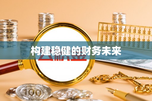 嘉陵构建稳健的财务未来