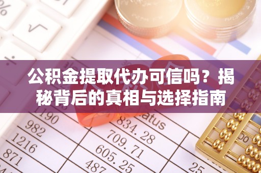 嘉陵公积金提取代办可信吗？揭秘背后的真相与选择指南