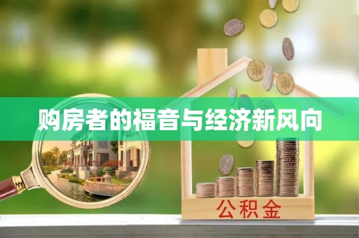 嘉陵购房者的福音与经济新风向