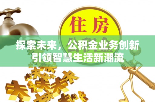 嘉陵探索未来，公积金业务创新引领智慧生活新潮流
