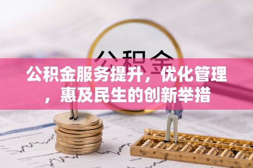 嘉陵公积金服务提升，优化管理，惠及民生的创新举措
