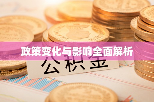 嘉陵政策变化与影响全面解析