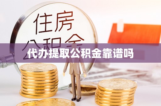 嘉陵代办提取公积金靠谱吗