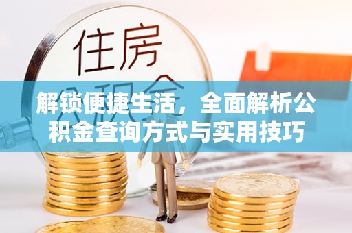 嘉陵解锁便捷生活，全面解析公积金查询方式与实用技巧