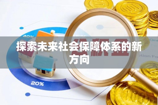 嘉陵探索未来社会保障体系的新方向