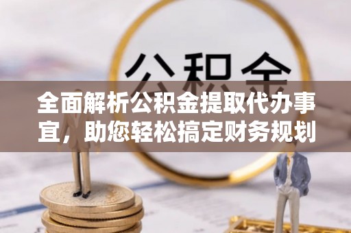 嘉陵全面解析公积金提取代办事宜，助您轻松搞定财务规划