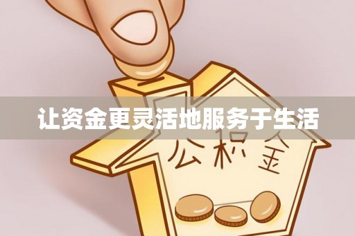 嘉陵让资金更灵活地服务于生活