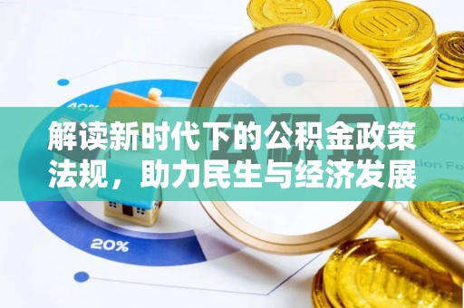 嘉陵解读新时代下的公积金政策法规，助力民生与经济发展