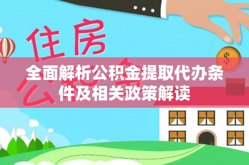 嘉陵全面解析公积金提取代办条件及相关政策解读