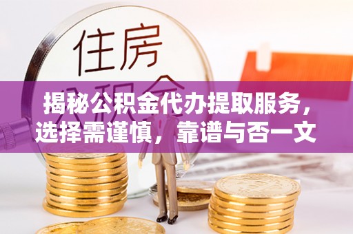 嘉陵揭秘公积金代办提取服务，选择需谨慎，靠谱与否一文详解