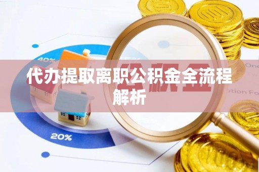 嘉陵代办提取离职公积金全流程解析