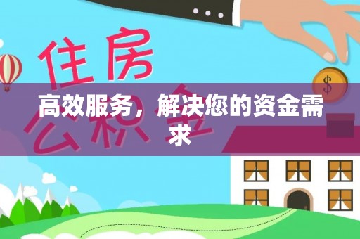 嘉陵高效服务，解决您的资金需求