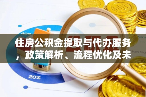 嘉陵住房公积金提取与代办服务，政策解析、流程优化及未来发展