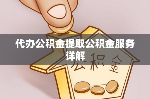 嘉陵代办公积金提取公积金服务详解