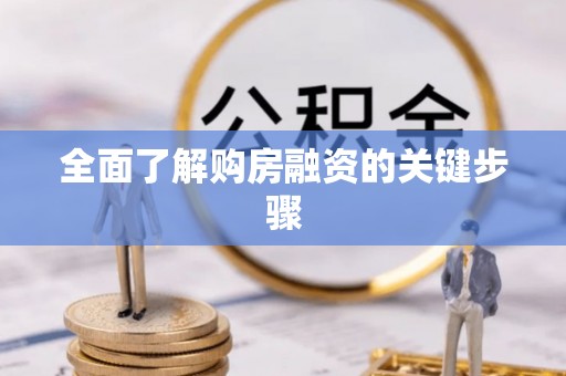 嘉陵全面了解购房融资的关键步骤