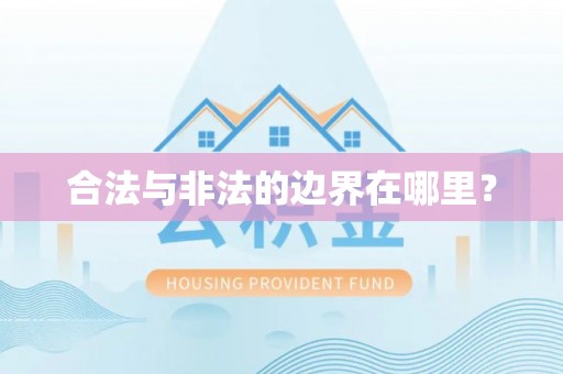 嘉陵合法与非法的边界在哪里？