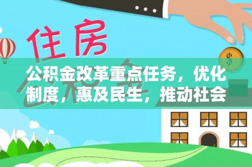 嘉陵公积金改革重点任务，优化制度，惠及民生，推动社会公平发展