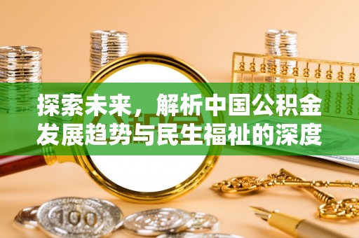 嘉陵探索未来，解析中国公积金发展趋势与民生福祉的深度关联