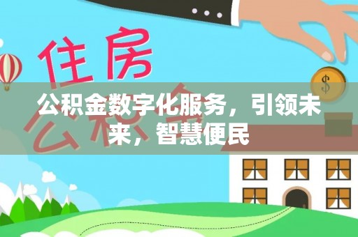 嘉陵公积金数字化服务，引领未来，智慧便民