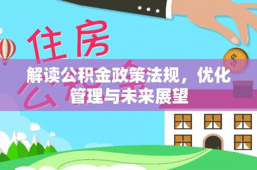 嘉陵解读公积金政策法规，优化管理与未来展望