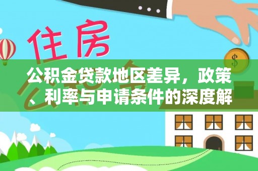嘉陵公积金贷款地区差异，政策、利率与申请条件的深度解析