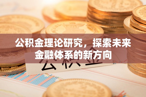 嘉陵公积金理论研究，探索未来金融体系的新方向