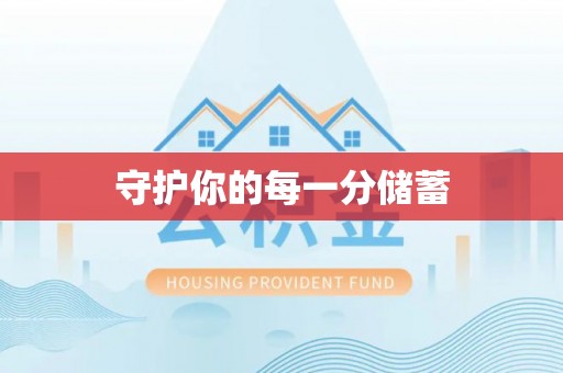 嘉陵守护你的每一分储蓄