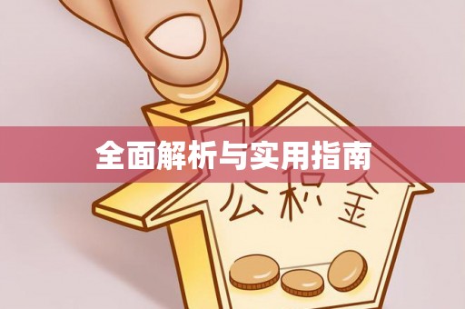 嘉陵全面解析与实用指南