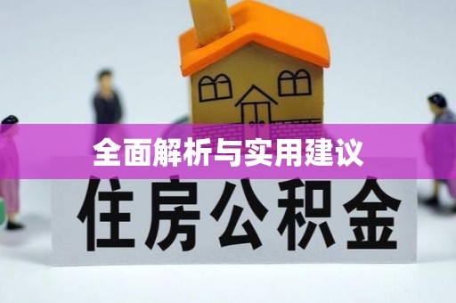 嘉陵全面解析与实用建议