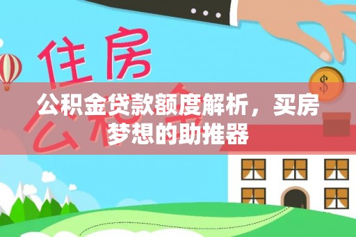 嘉陵公积金贷款额度解析，买房梦想的助推器