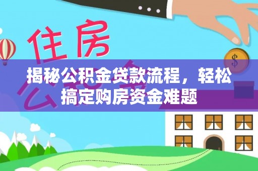 嘉陵揭秘公积金贷款流程，轻松搞定购房资金难题