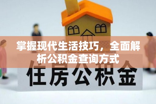 嘉陵掌握现代生活技巧，全面解析公积金查询方式