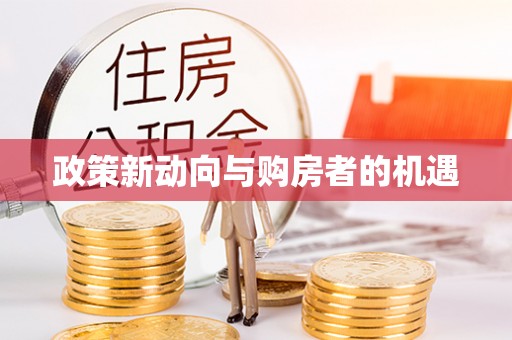嘉陵政策新动向与购房者的机遇
