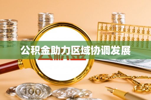 嘉陵公积金助力区域协调发展