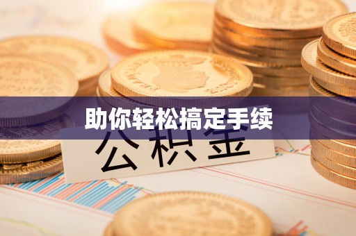 嘉陵助你轻松搞定手续