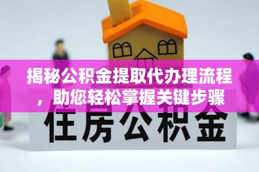 嘉陵揭秘公积金提取代办理流程，助您轻松掌握关键步骤