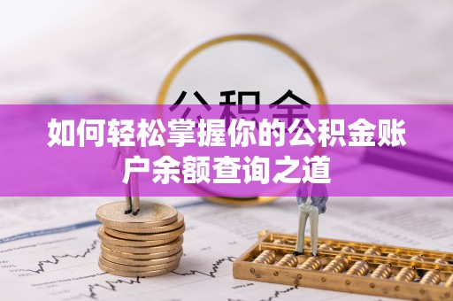 嘉陵如何轻松掌握你的公积金账户余额查询之道