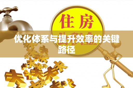 嘉陵优化体系与提升效率的关键路径