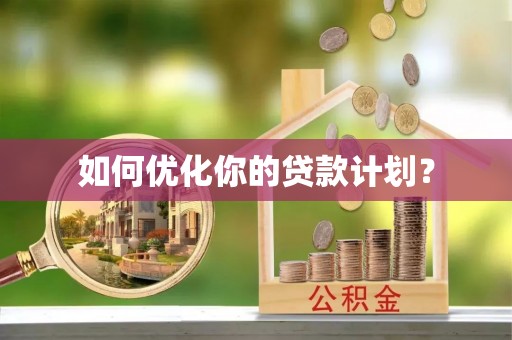嘉陵如何优化你的贷款计划？
