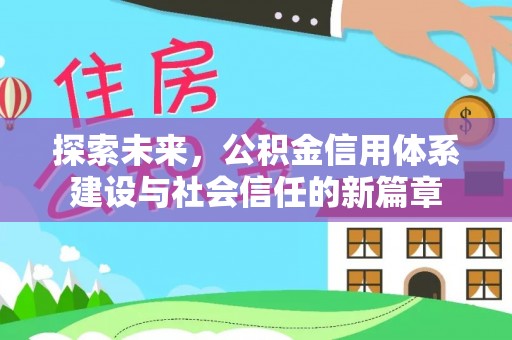 嘉陵探索未来，公积金信用体系建设与社会信任的新篇章