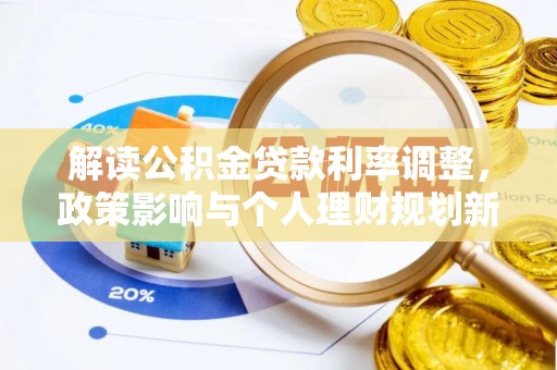 嘉陵解读公积金贷款利率调整，政策影响与个人理财规划新思路