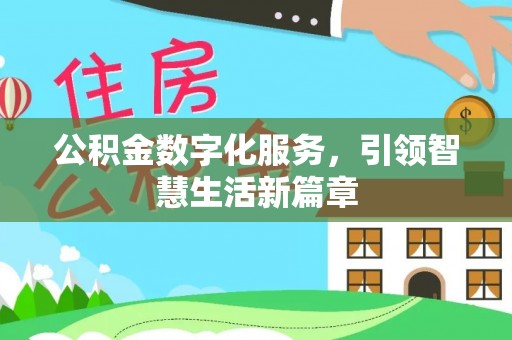 嘉陵公积金数字化服务，引领智慧生活新篇章