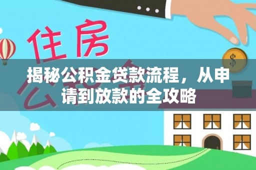 嘉陵揭秘公积金贷款流程，从申请到放款的全攻略