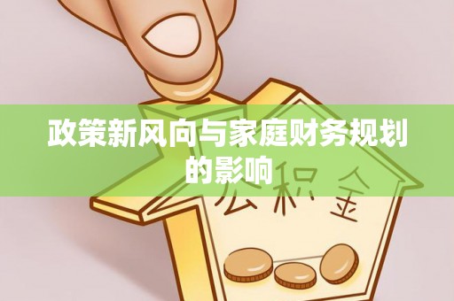 嘉陵政策新风向与家庭财务规划的影响